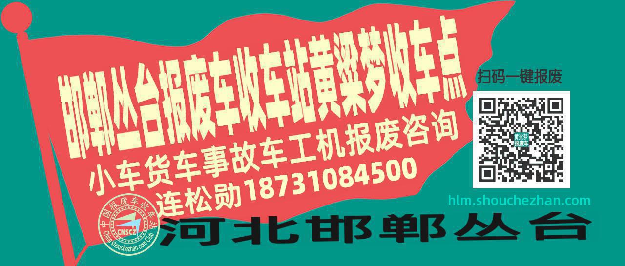 邯郸丛台报废车收车站黄粱梦收车点
